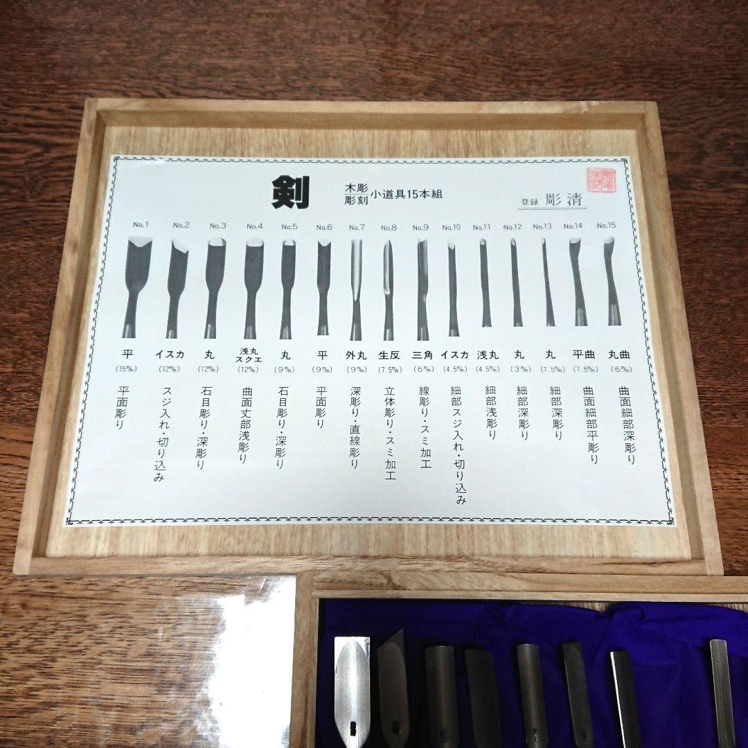 剣 ☆ 彫清 彫刻小道具 13本 与板 清玄 鑿 のみ ノミ 鉋 彫刻
