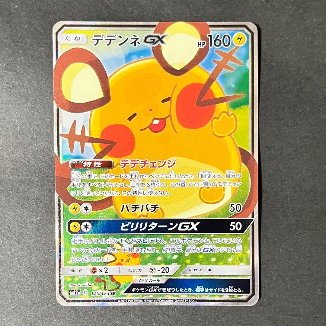 良品】ポケモンカード タッグオールスターズ デデンネgx sa - メルカリ