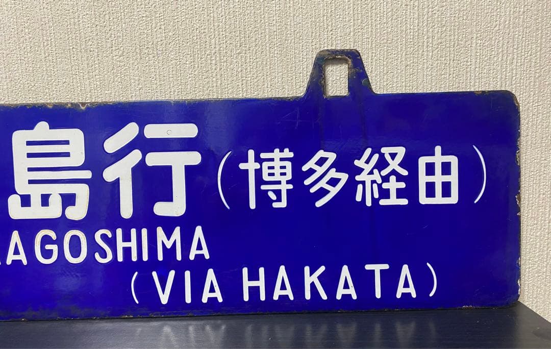 【貴重❗️】両面吊下式行先板　サボ（旧西鹿児島〈現鹿児島中央〉・門司行）