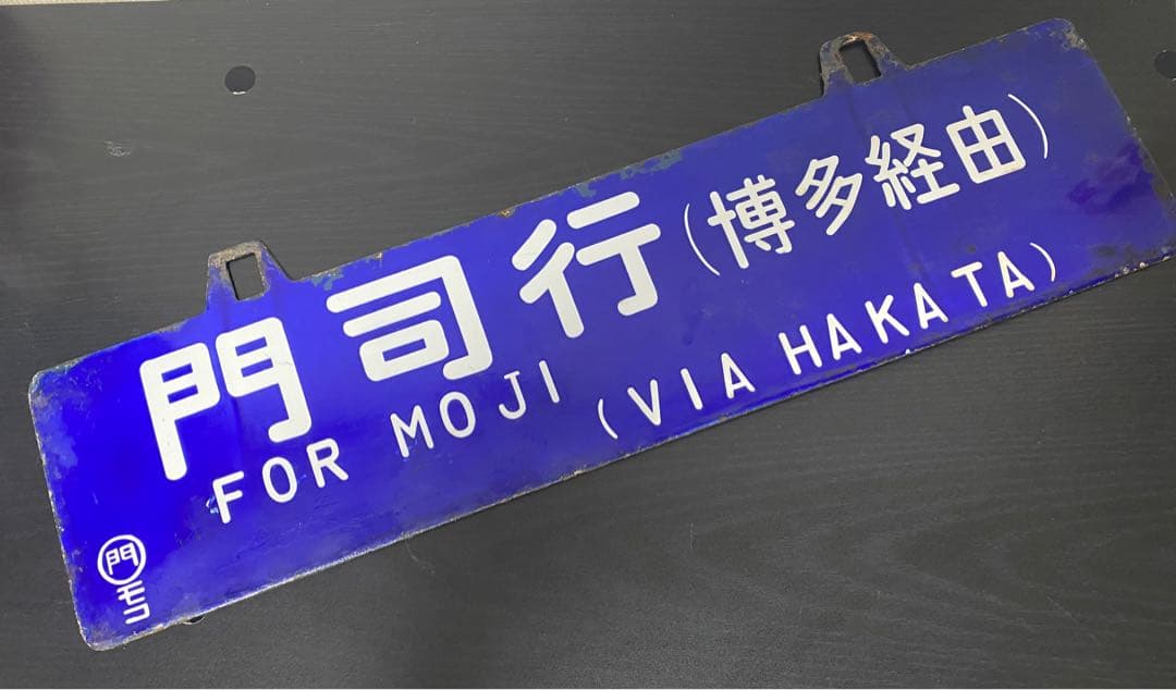 【貴重❗️】両面吊下式行先板　サボ（旧西鹿児島〈現鹿児島中央〉・門司行）