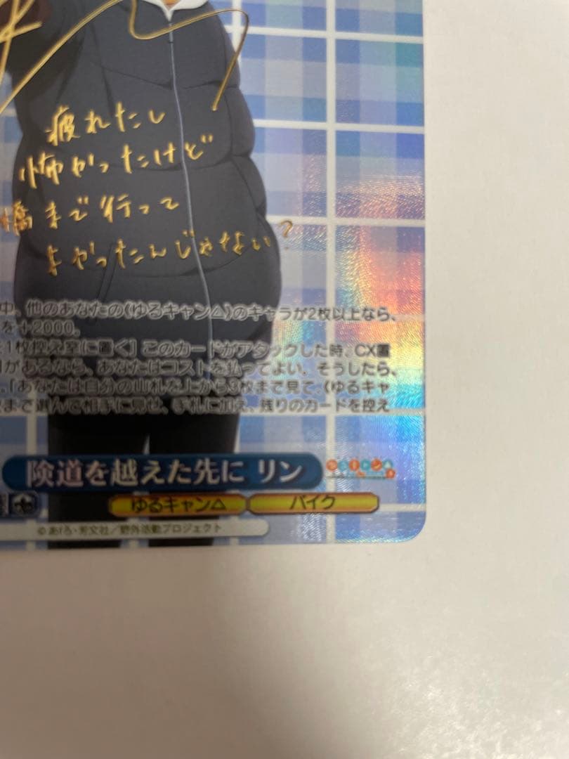 ヴァイスシュヴァルツ ゆるキャン△ 険道を越えた先に リン SP