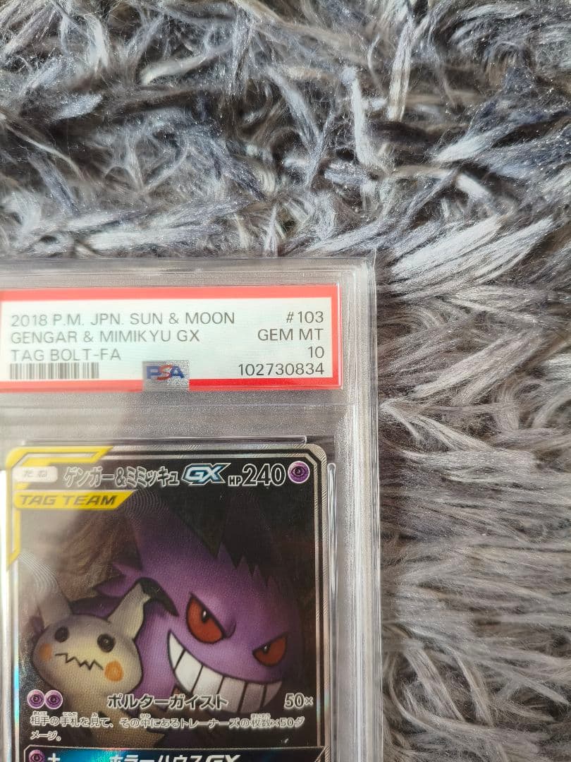 【psa10】ゲンガー＆ミミッキュGX SA スペシャルアート【ポケカ】