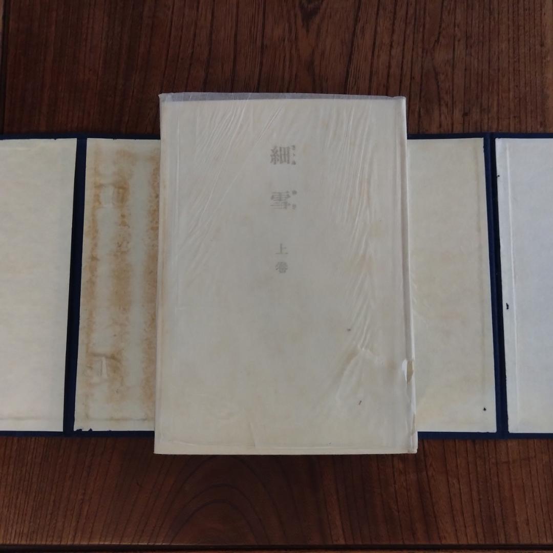 谷崎潤一郎　細雪　三冊揃い　中央公論社版