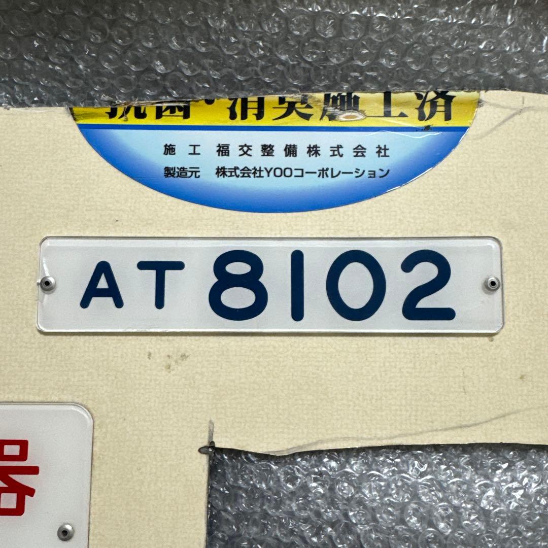 Y*5様 【鉄道部品】 阿武隈急行 8100形 AT8102 形式板 プレート