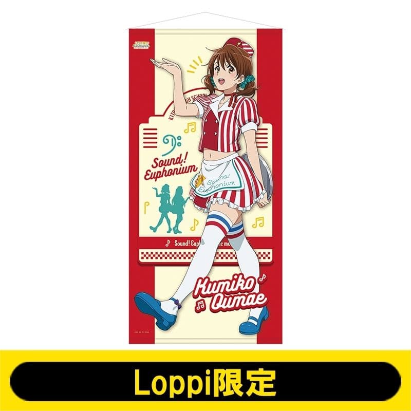 響け!ユーフォニアム Loppi限定 等身大タペストリー 黄前久美子 高坂麗奈