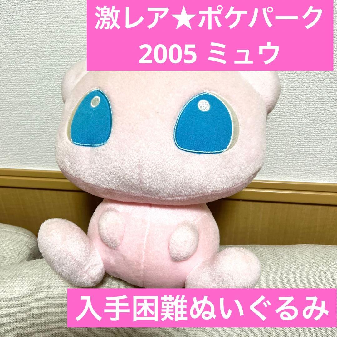 ポケモンセンターミュウぬいぐるみ2005 レア