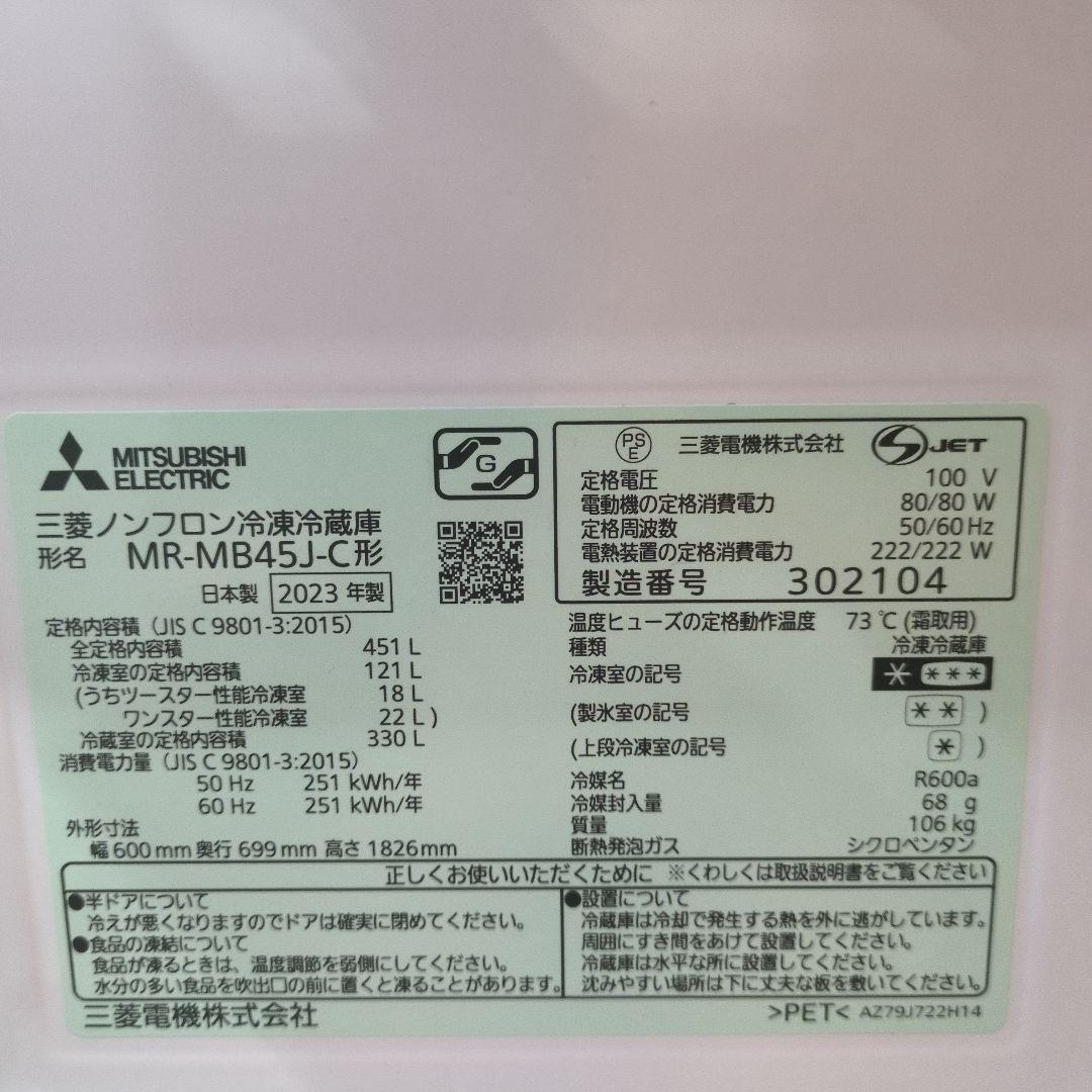 ​【美品】三菱 冷蔵庫 MR-MB45J-C 451L 2023年製