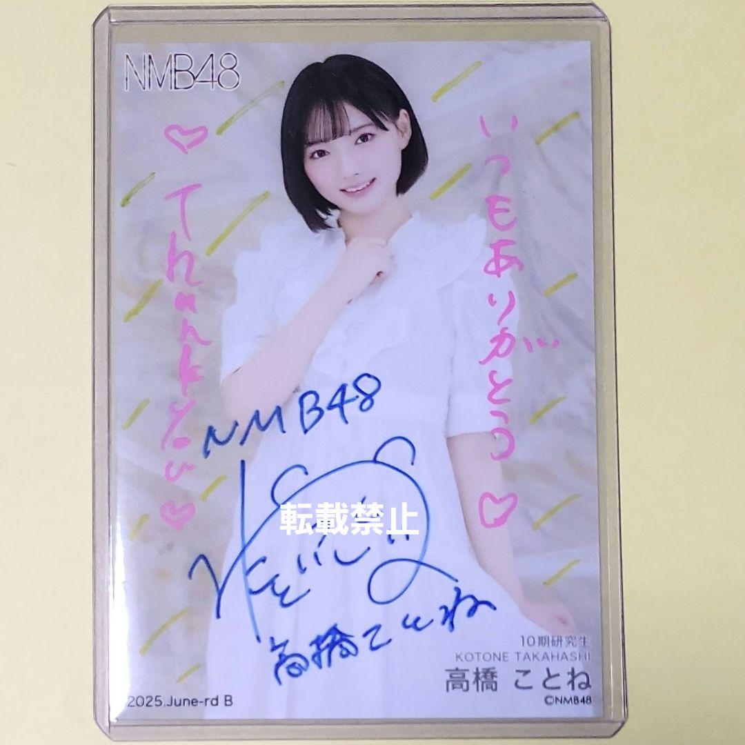高橋ことね NMB48 2025 June 直筆サイン 生写真 B - メルカリ