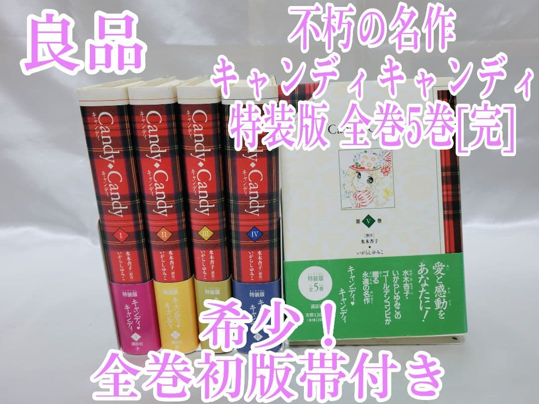 キャンディ・キャンディ 全巻セット ピンナップ付5巻以降は初版