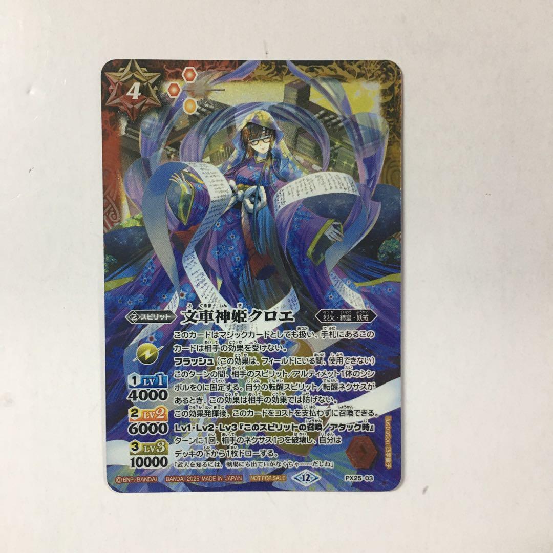 バトルスピリッツ PX25-03 文車神姫クロエ プロモ 優勝記念品 - メルカリ