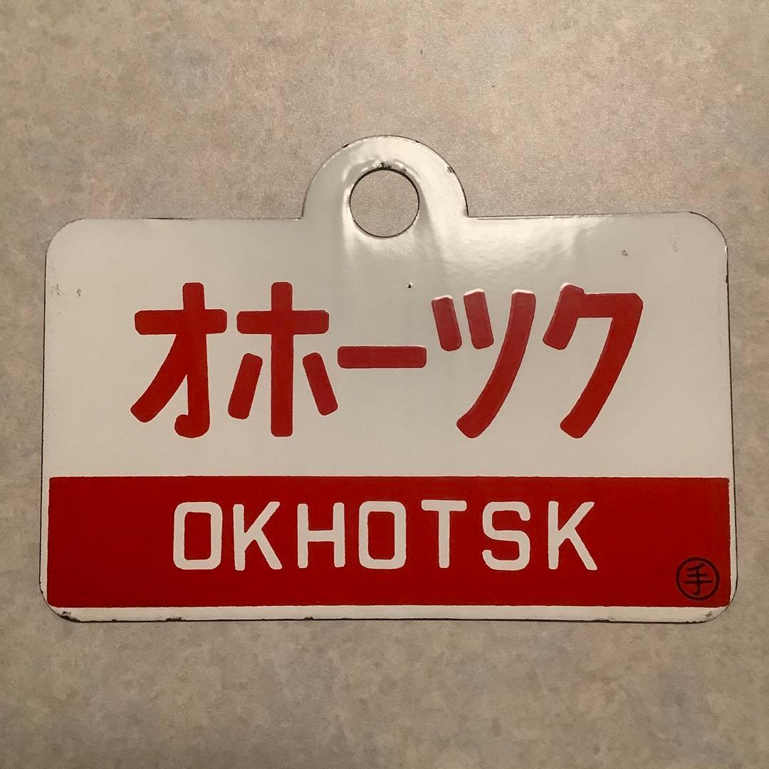 おおぞら/オホーツク愛称板 鉄道サボ 愛称板】（表）オホーツク