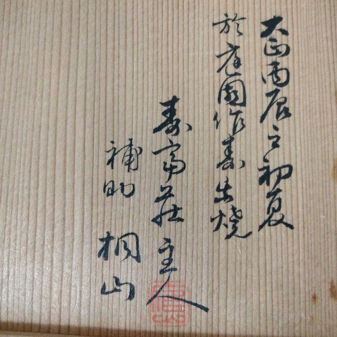 赤楽　寿楽　桐山　茶道　抹茶茶碗　共箱