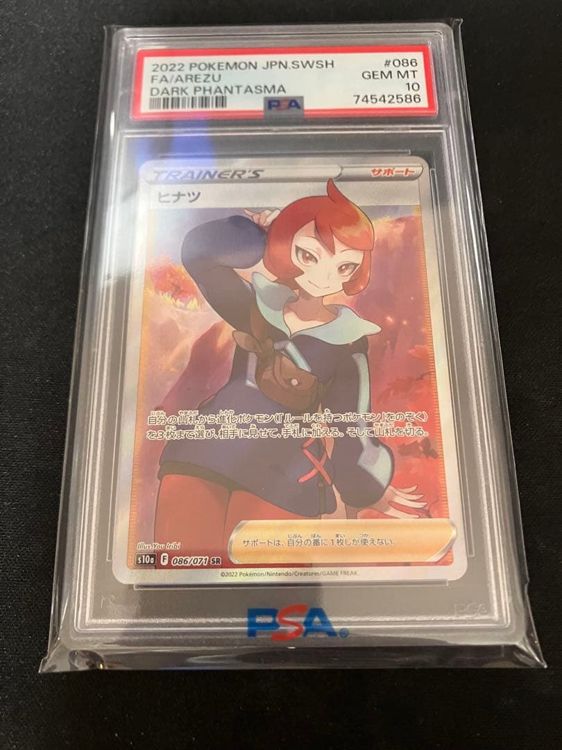 ヒナツ SR PSA10 S10a ダークファンタズマ 086/071 - メルカリ