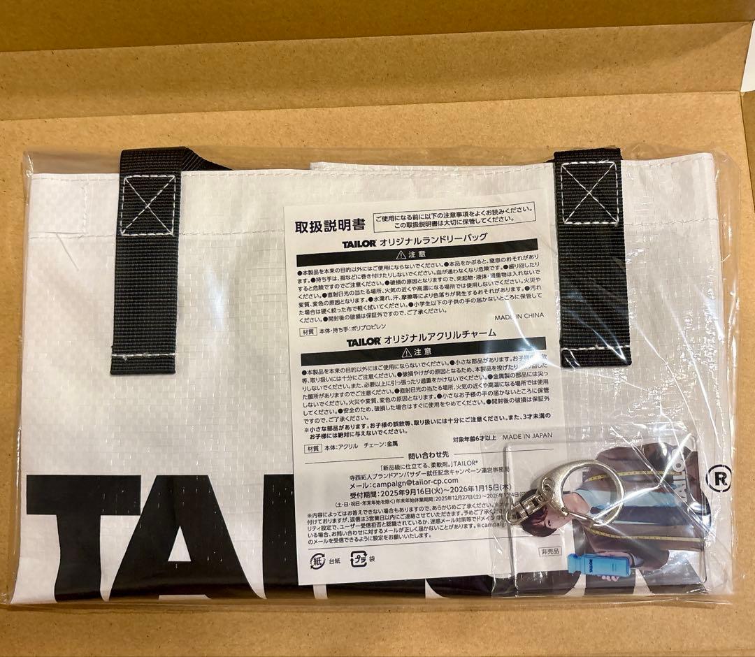 非売品】TAILOR ランドリーバッグ＆アクリルチャーム /寺西拓人 - メルカリ