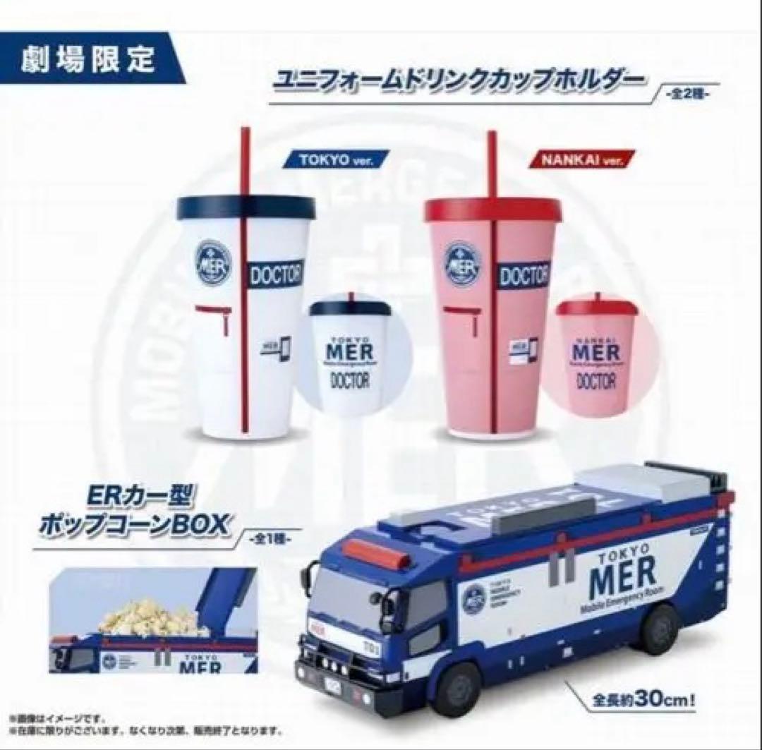 TOKYO MER 東京MER ERカー型 ポップコーンケース