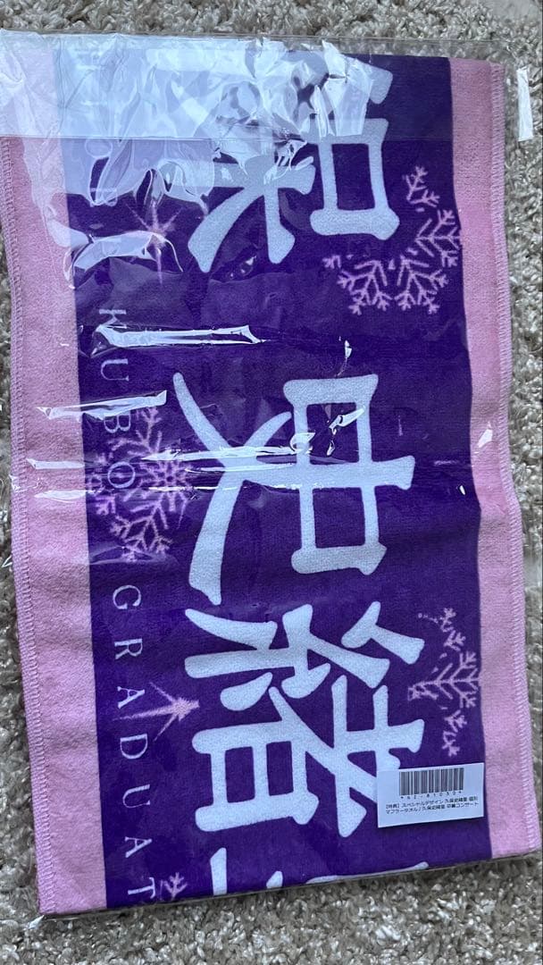 久保史緒里卒業コンサート　卒業記念マフラータオル　価値あるもの賞