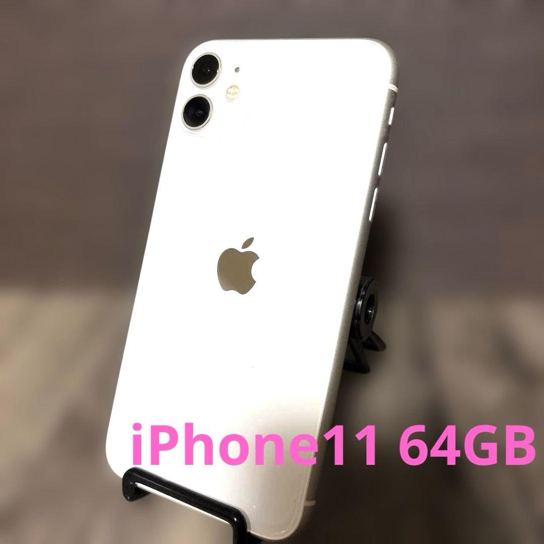 訳あり】Apple iPhone 11 ホワイト 本体 64GB SIMフリー