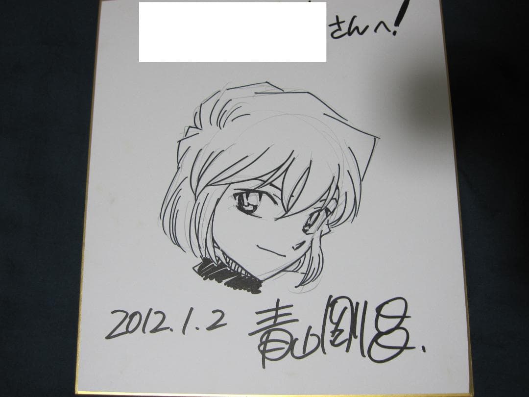 名探偵コナン 灰原哀 青山剛昌 直筆サイン色紙-公式の限定商品