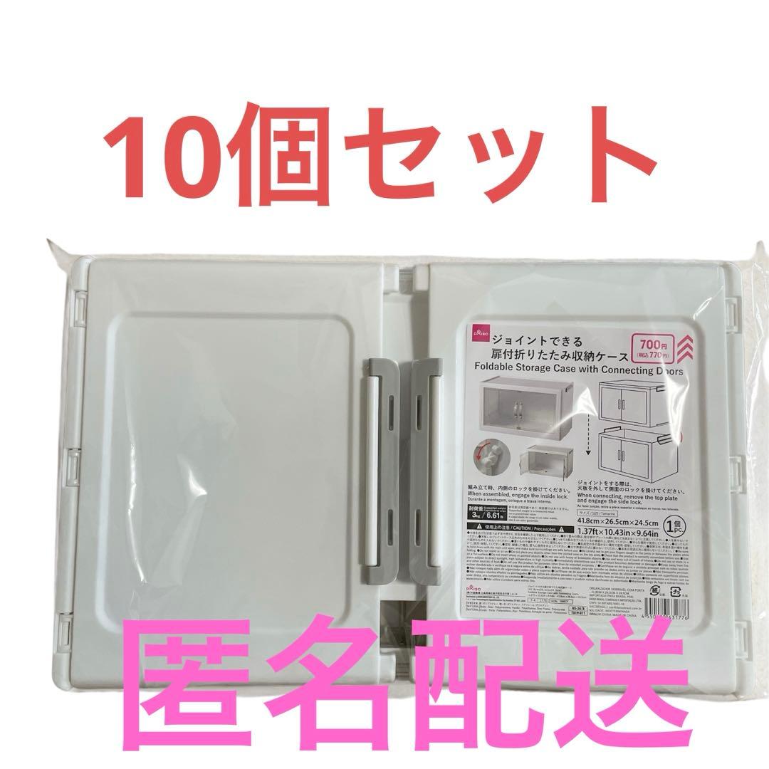ダイソー　ジョイントできる扉付折りたたみ収納ケース　大10個セット ダイソー ジョイントできる 扉付折りたたみ収納ケース 大サイズ 10個