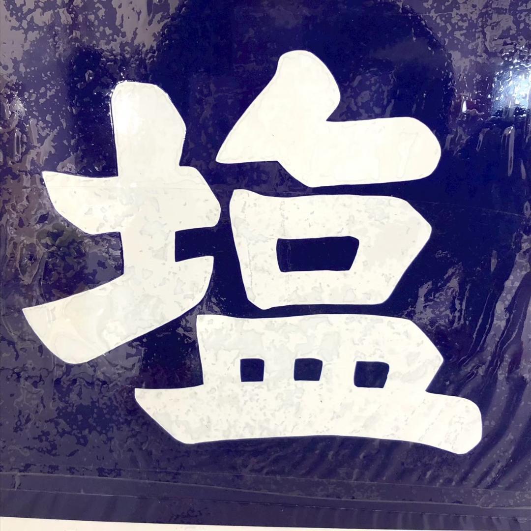 昭和レトロ 当時物 レア 塩 ミニキャブ MMC 三菱 ホーロー看板 店頭