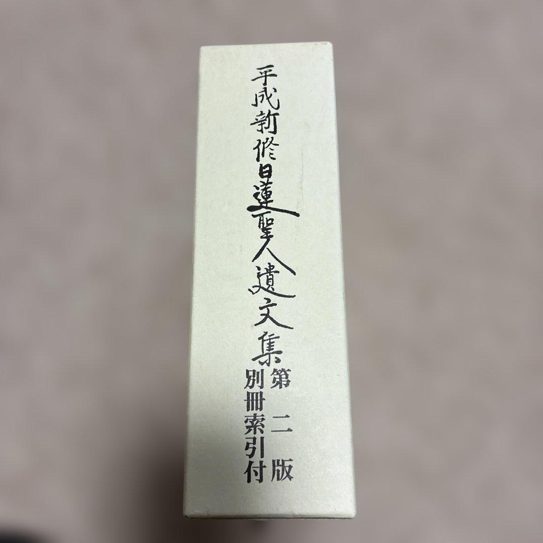 平成新修日蓮聖人遺文集第二版 別冊索引付