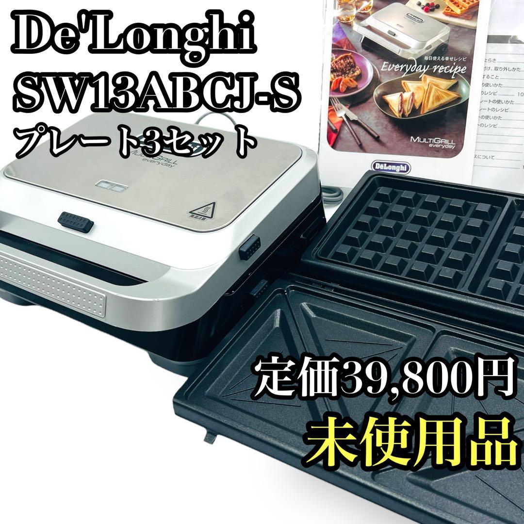 デロンギ SW13ABCJ-S マルチグリル ホットサンドメーカー ワッフル