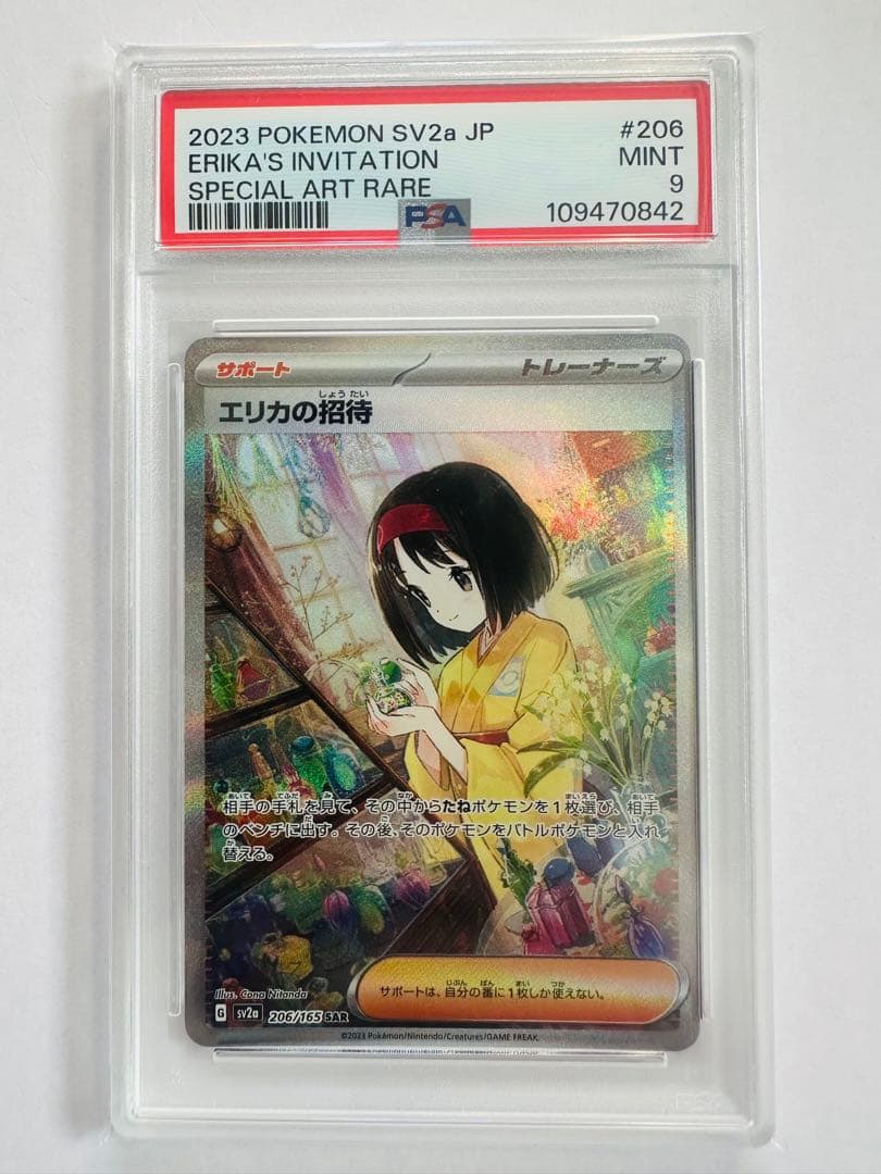 エリカの招待 SAR PSA9 PSA9 エリカの招待 SAR 【公式通販】