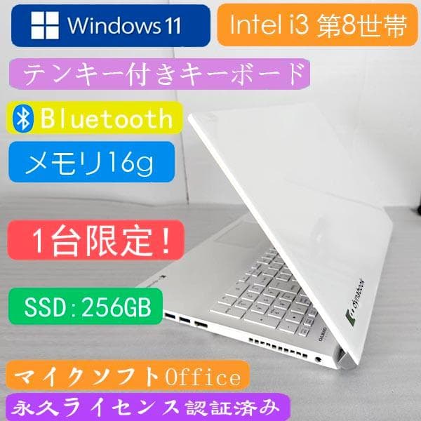 東芝ノートPC Win11 Corei3 8G 256GB Office2021 東芝ノートパソコン