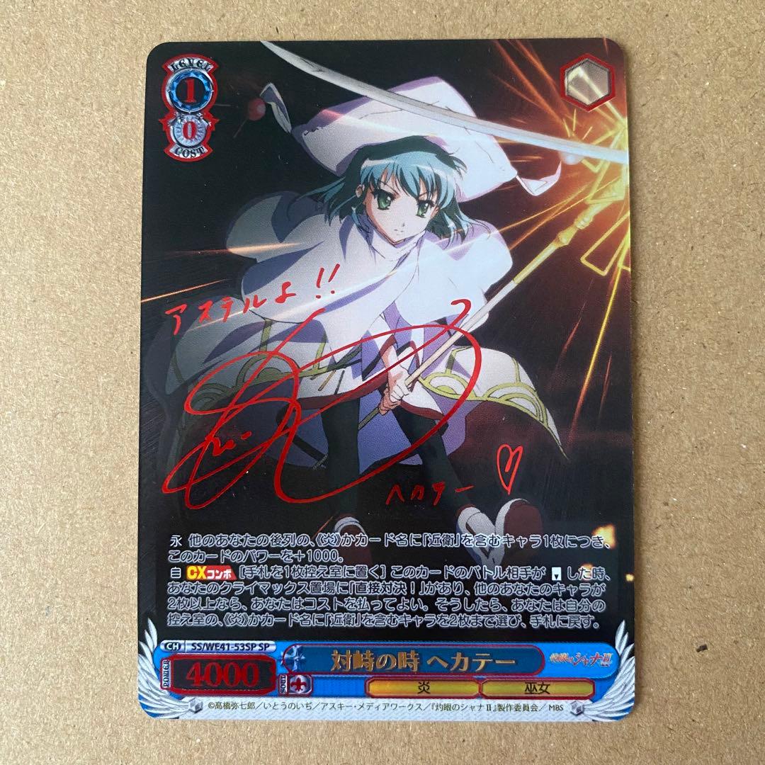 ヴァイス灼眼のシャナ対峙の時ヘカテーsp サイン