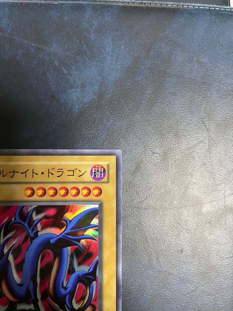 エビルナイト・ドラゴン