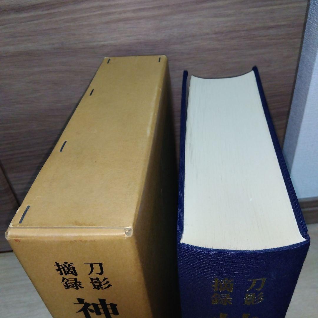 刀影摘録 神津伯押形 全 sd2