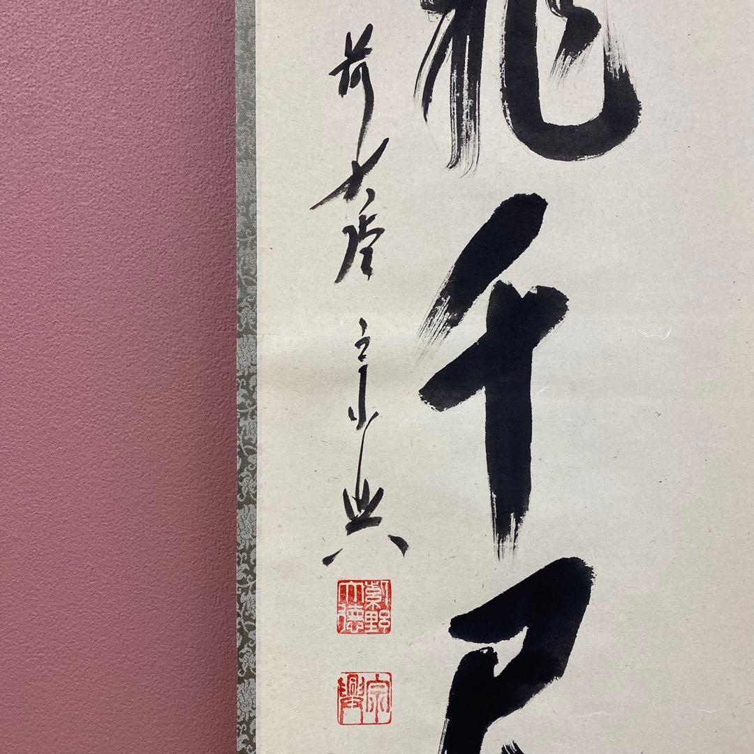 美品 掛け軸 西垣宗興作「鶴飛千尺雪」極楽禅寺 共箱 禅語 茶掛け 冬