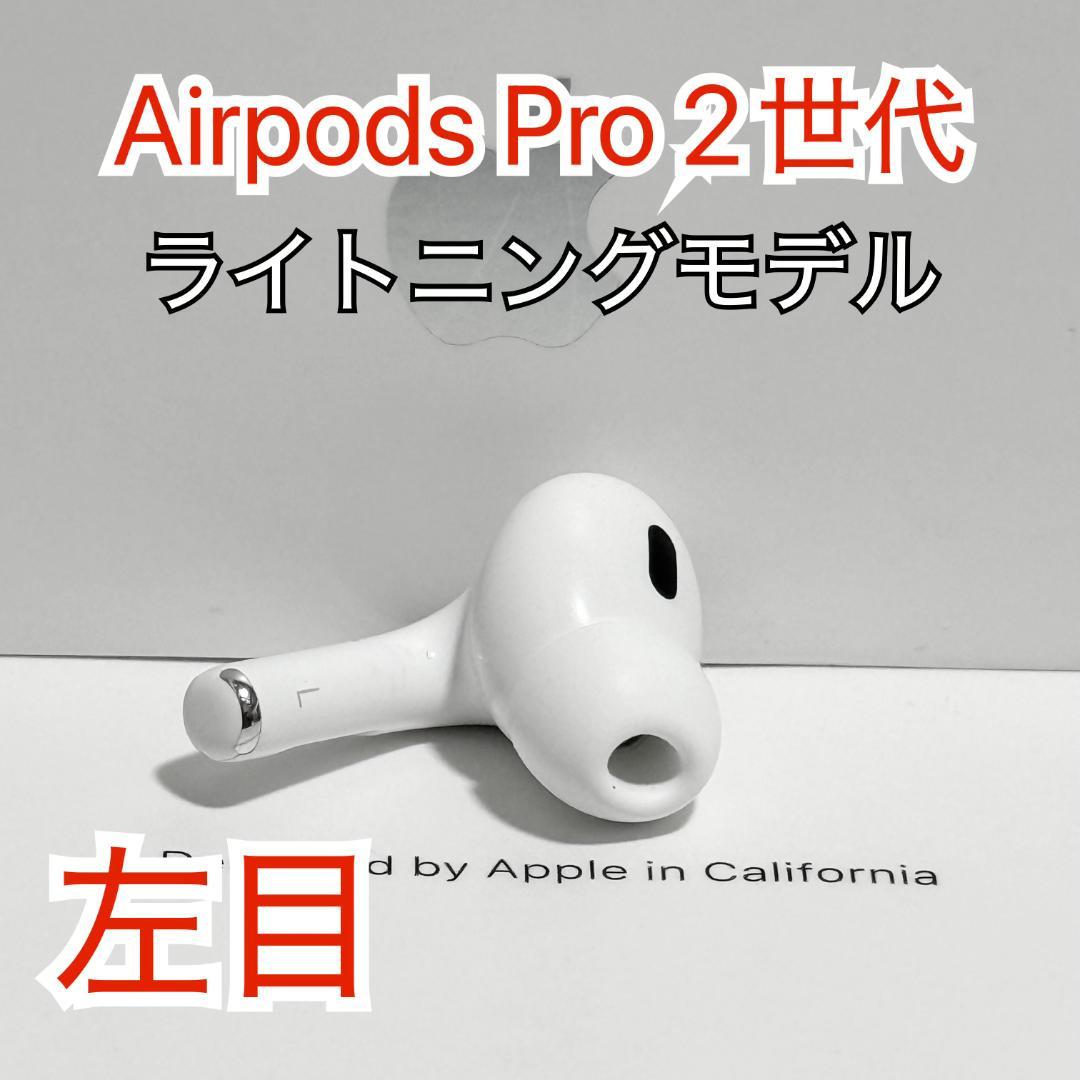 左耳 Apple AirPods Pro 第2世代 A2699 正規品 215 - メルカリ