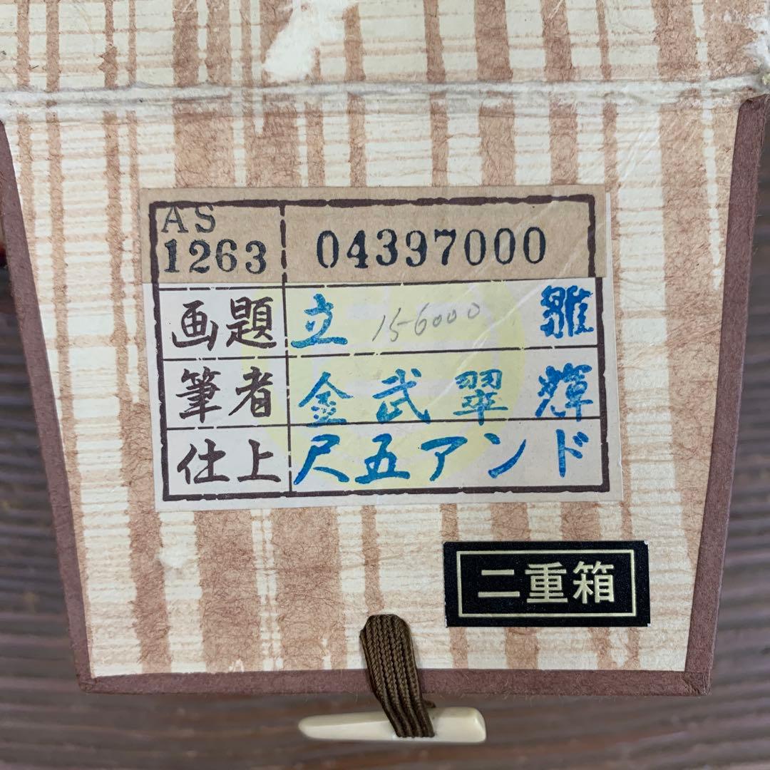 美品 掛け軸 金武翆輝作 立雛図 共箱 美術年鑑掲載 縁起物