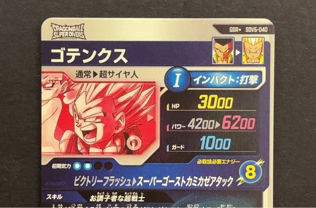 ドラゴンボールスーパーダイバーズ SDV6 ゴテンクス パラレル
