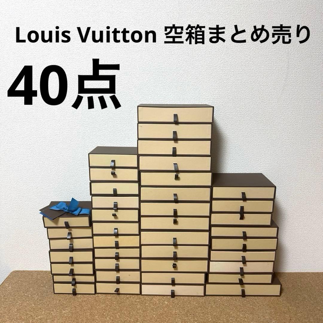 極美品多数】LOUIS VUITTON ルイヴィトン空箱まとめ 40点 極美品