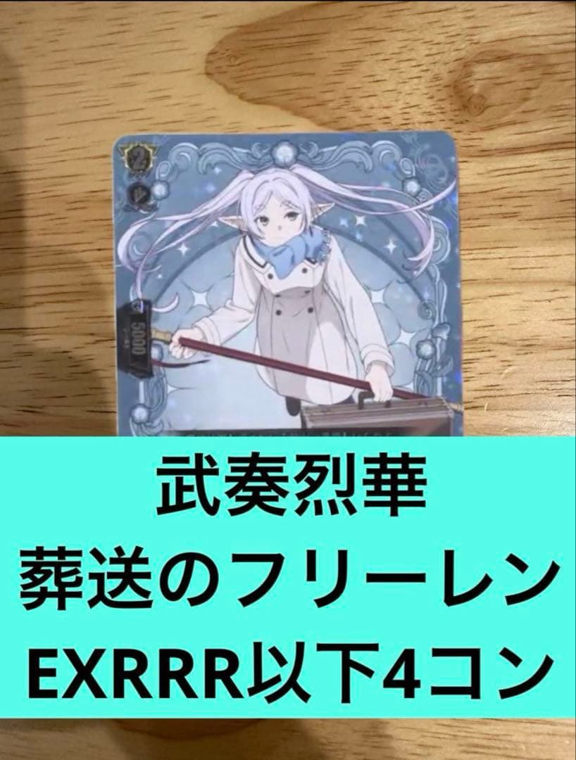 武奏烈華　葬送のフリーレンEXRRR以下4コン　ヴァンガード⑩