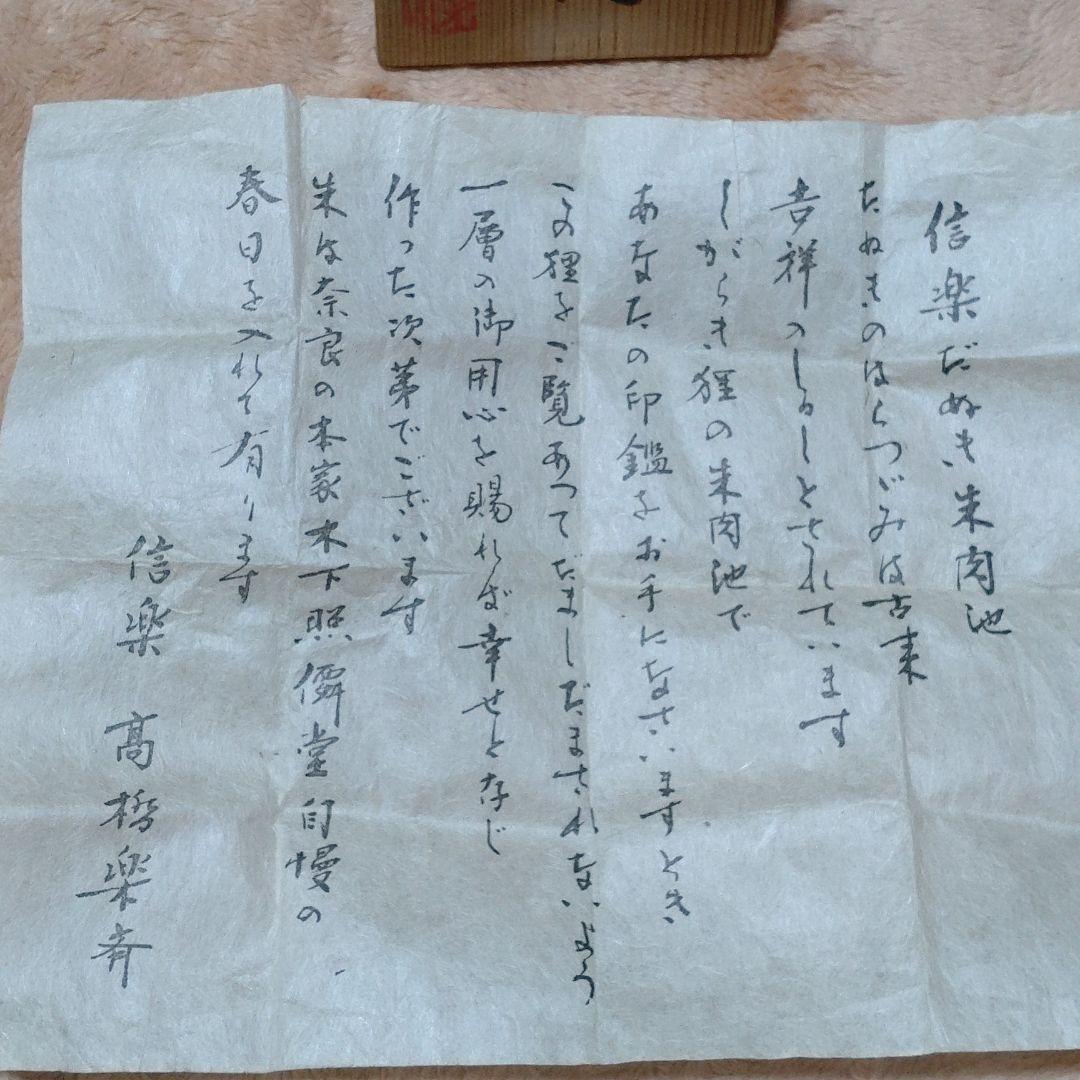 信楽だぬき朱肉池