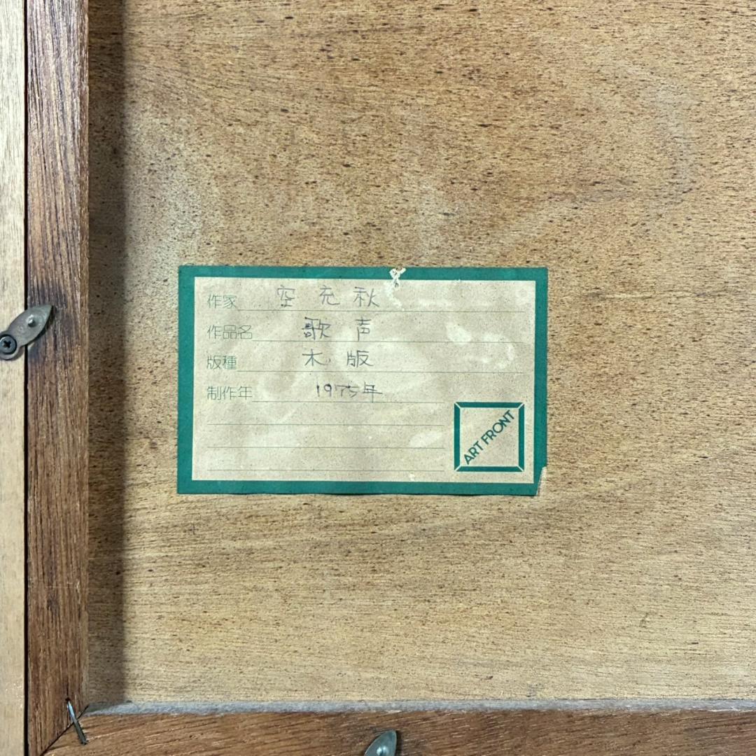 空充秋「歌声」木版画 直筆サイン入り 1975年作 限定80点 抽象