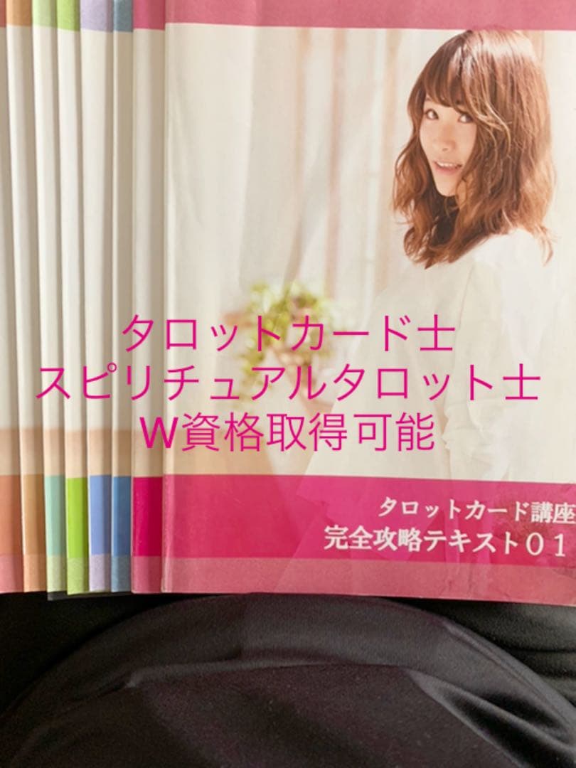 タロットカード士 スピリチュアルタロット士 W資格取得テキスト