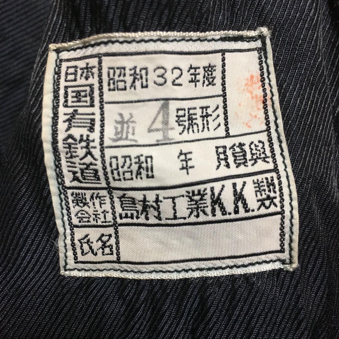 ★162 昭和32年度 日本国有鉄道 作業着 並4 島村工業K.K.製 入手困難