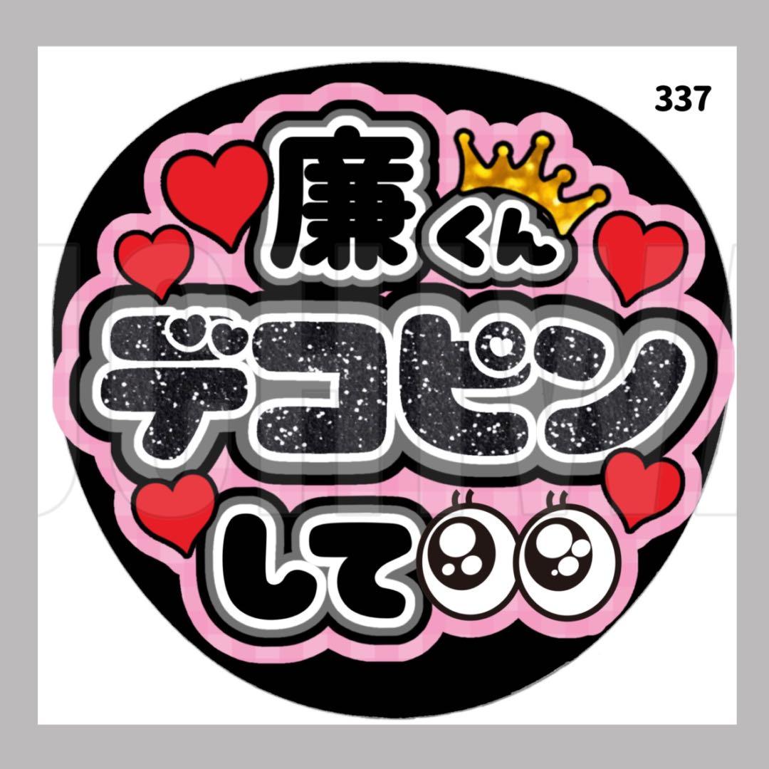 337 うちわ うちわ文字 ファンサうちわ オーダーうちわ 応援うちわ