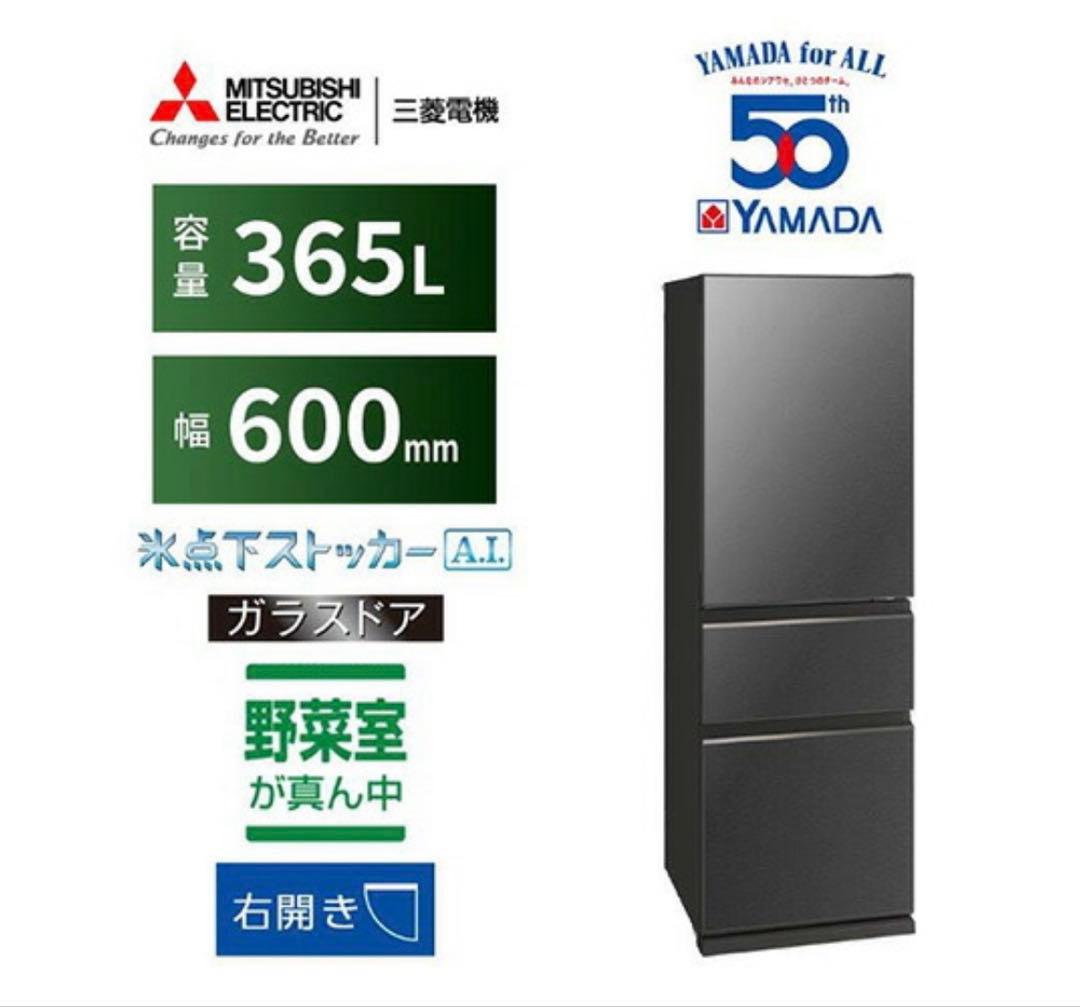 MITSUBISHI MR-CG37H-H 冷蔵庫 365L 2022年製