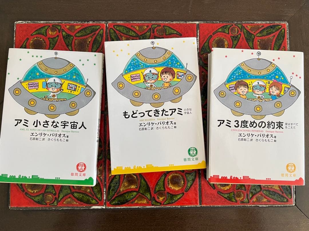 アミ小さな宇宙人 アミ小さな宇宙人 もどってきたアミ アミ3度目の約束