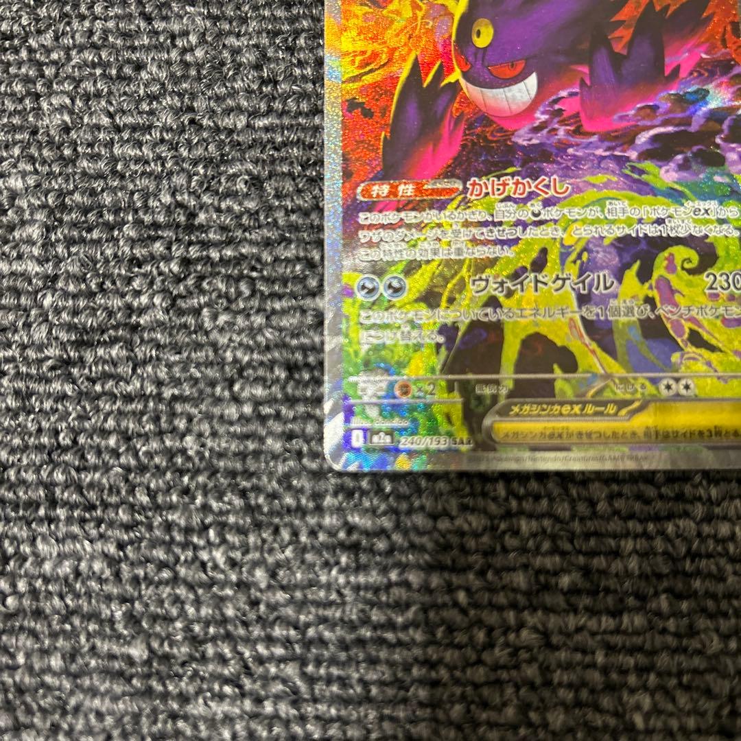 ポケモンカード ポケカ MEGAドリームex メガゲンガーex SAR