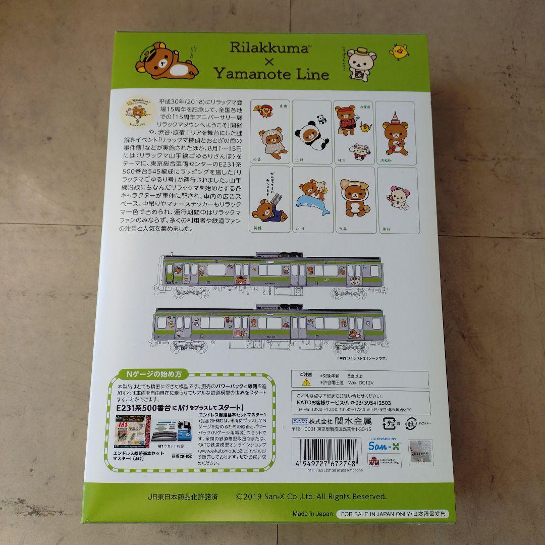 KATO E231系500番台「リラックマごゆるり号」