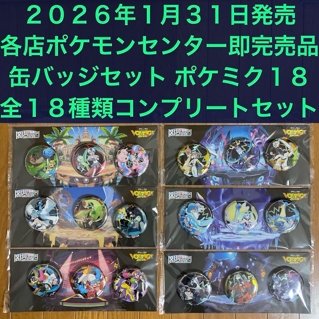 ポケモンセンター限定】缶バッジ全18種類コンプリートセット ポケミク