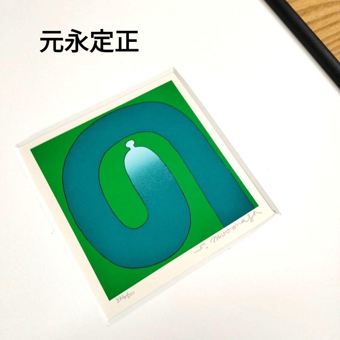 ☆ 元永定正 シルクスクリーン ぐり―んのの - メルカリ