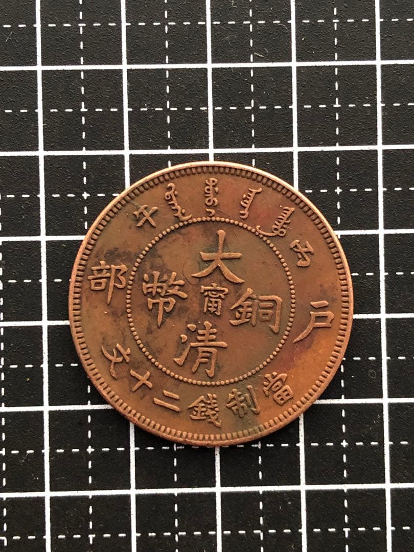 3839【中国・清】大清銅幣寧 光緒年造 戸部 丙午 二十文 硬貨