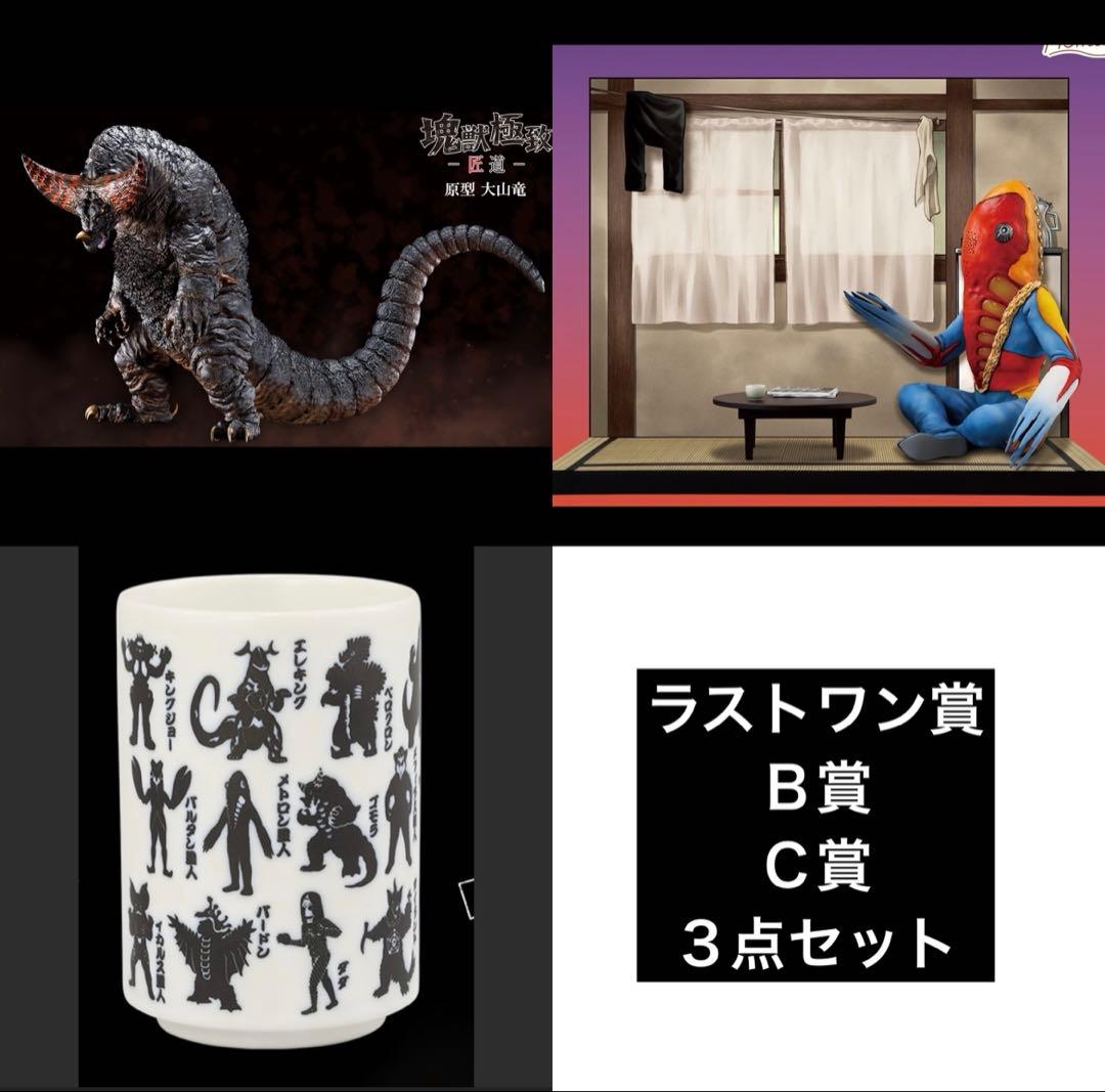 一番くじ ウルトラマンシリーズ 怪獣超大全 ラストワン賞B賞C賞セット販売